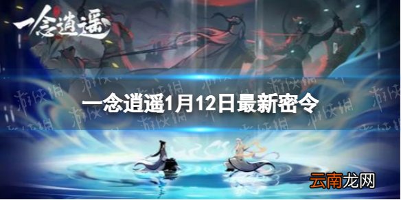 一念逍遥1月12日最新密令是什么 一念逍遥2022年1月12日最新密令