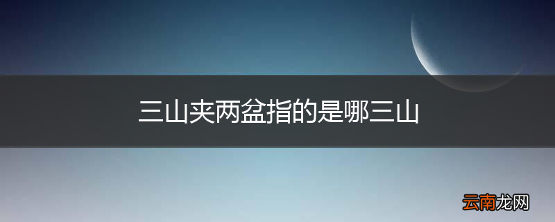 三山夹两盆指的是哪三山