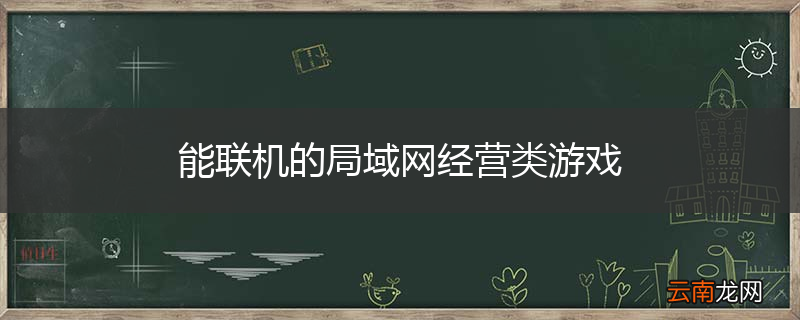 能联机的局域网经营类游戏