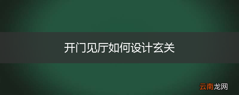 开门见厅如何设计玄关