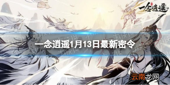 一念逍遥1月13日最新密令是什么 一念逍遥2022年1月13日最新密令