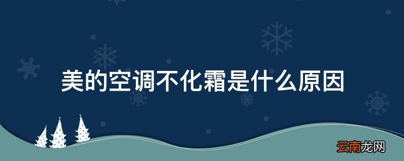 美的空调不化霜是什么原因