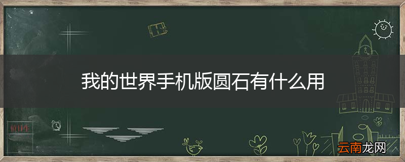 我的世界手机版圆石有什么用