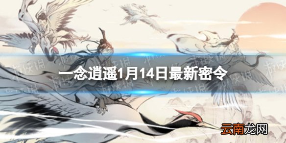 一念逍遥1月14日最新密令是什么 一念逍遥2022年1月14日最新密令