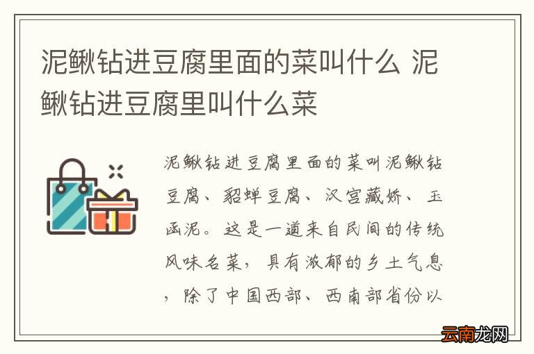 泥鳅钻进豆腐里面的菜叫什么 泥鳅钻进豆腐里叫什么菜