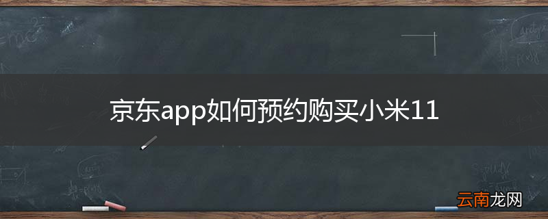 京东app如何预约购买小米11