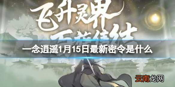 一念逍遥1月15日最新密令是什么 一念逍遥2022年1月15日最新密令