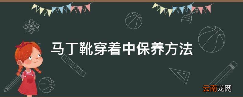 马丁靴穿着中保养方法