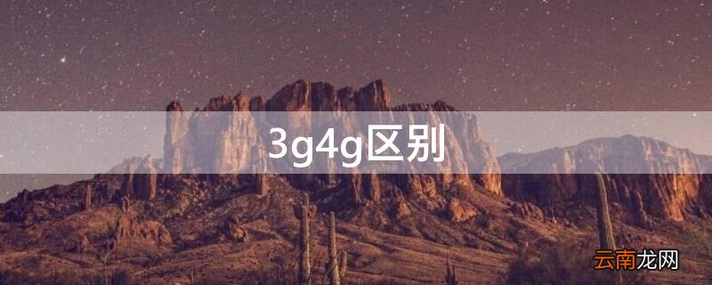 3g和4g5g的区别 3g4g区别