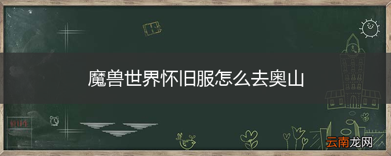 魔兽世界怀旧服怎么去奥山