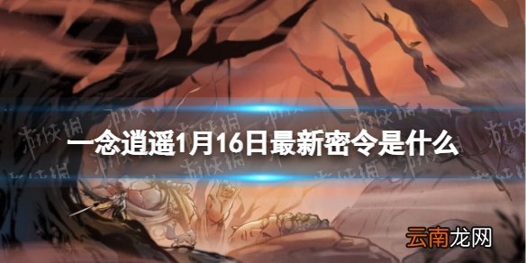 一念逍遥1月16日最新密令是什么 一念逍遥2022年1月16日最新密令