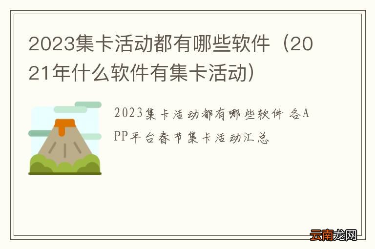 2021年什么软件有集卡活动 2023集卡活动都有哪些软件