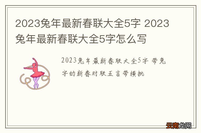 2023兔年最新春联大全5字 2023兔年最新春联大全5字怎么写