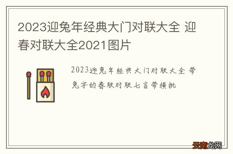 2023迎兔年经典大门对联大全 迎春对联大全2021图片