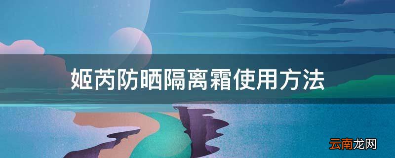 姬芮防晒隔离霜使用方法