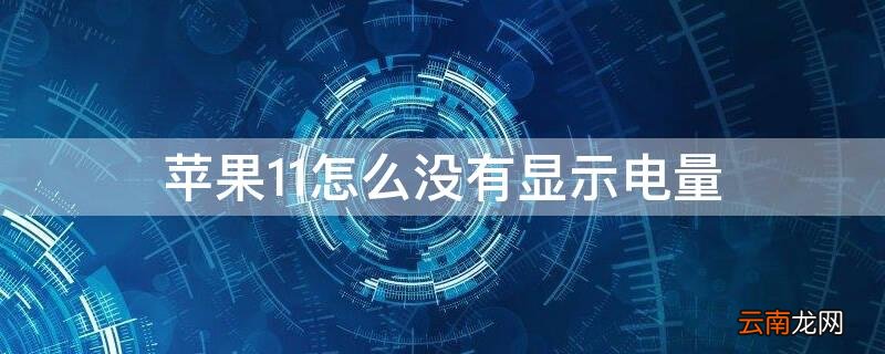 iPhone11怎么没有显示电量 iPhone12没有电量显示