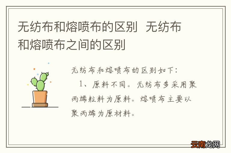 无纺布和熔喷布的区别无纺布和熔喷布之间的区别