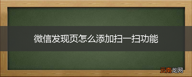 微信发现页怎么添加扫一扫功能