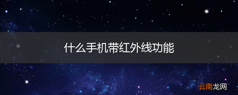 什么手机带红外线功能