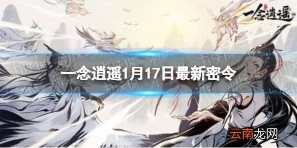 一念逍遥1月17日最新密令是什么 一念逍遥2022年1月17日最新密令