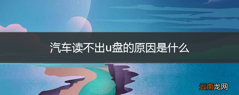 汽车读不出u盘的原因是什么