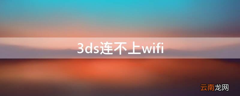 3ds连不上wifi 3ds连不上wifi0031102