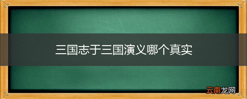 三国志于三国演义哪个真实