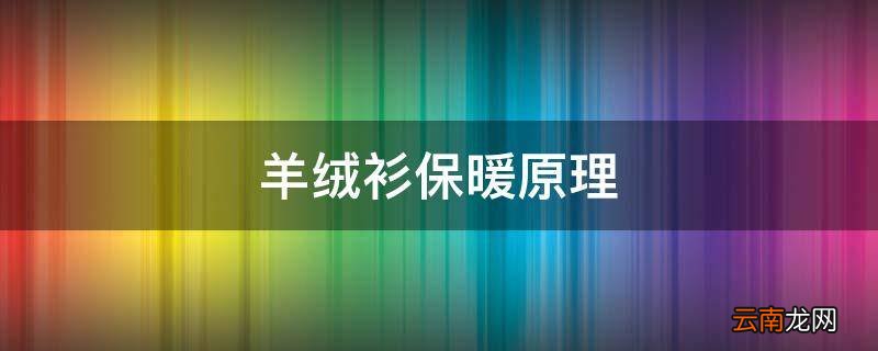 羊绒衫保暖原理