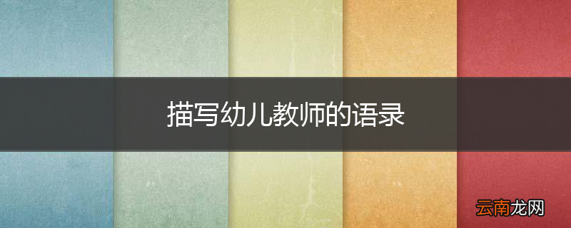 描写幼儿教师的语录