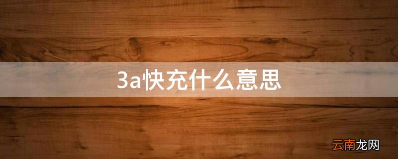3a快充什么意思 3a快充什么意思啊