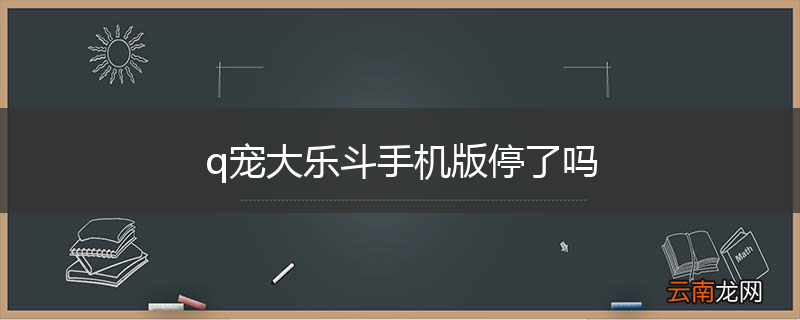 q宠大乐斗手机版停了吗