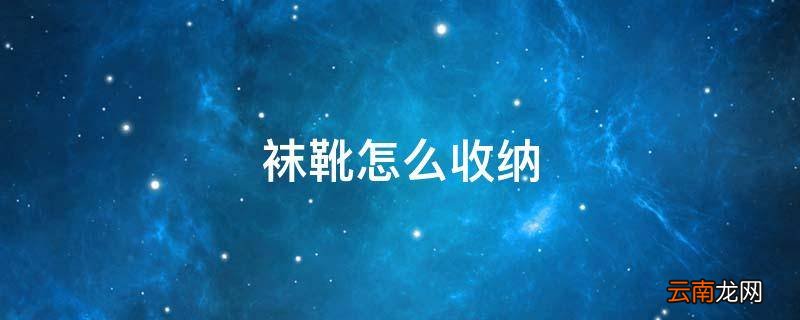 袜靴怎么收纳