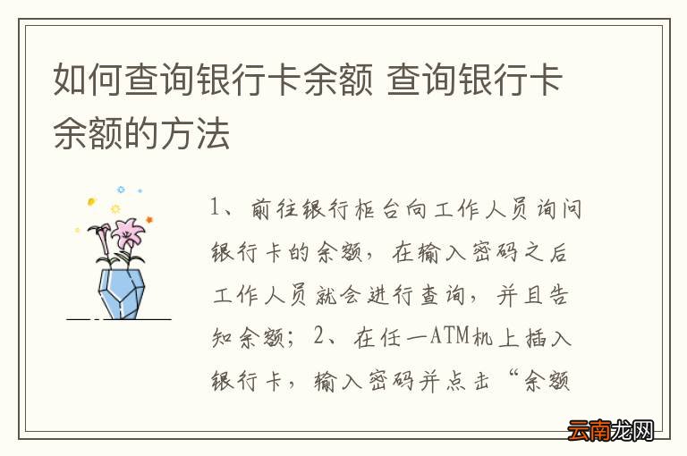 如何查询银行卡余额 查询银行卡余额的方法