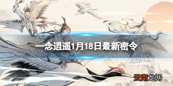 一念逍遥1月18日最新密令是什么 一念逍遥2022年1月18日最新密令