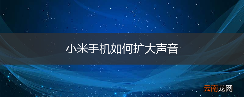 小米手机如何扩大声音