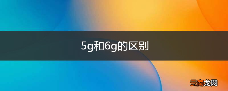 5g和6g的区别