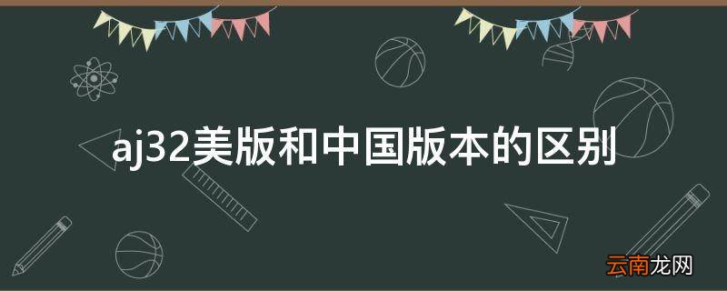 aj32美版和中国版本的区别