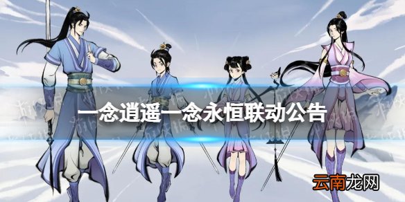 一念逍遥一念永恒联动公告 一念逍遥一念永恒联动活动一览