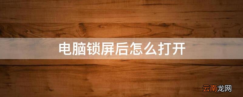 电脑锁屏后怎么打开 电脑锁屏后怎么打开桌面