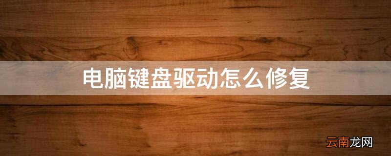 电脑键盘驱动怎么修复 电脑键盘驱动怎么修复出厂设置
