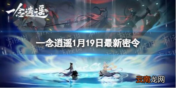 一念逍遥1月19日最新密令是什么 一念逍遥2022年1月19日最新密令