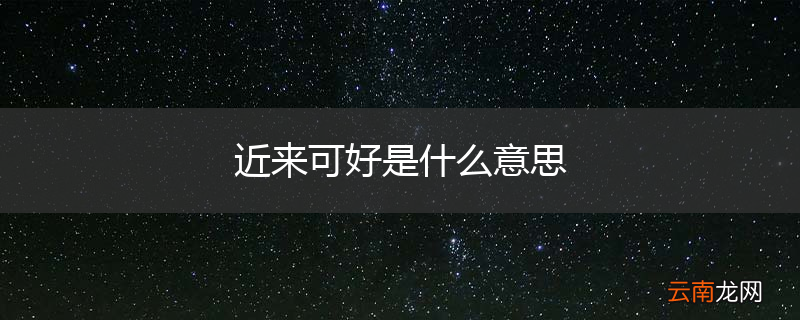 近来可好是什么意思