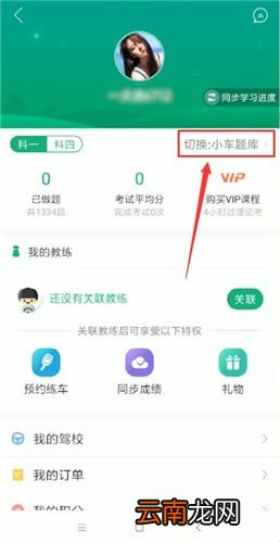 驾校一点通app中更换准驾车型题具体操作方法