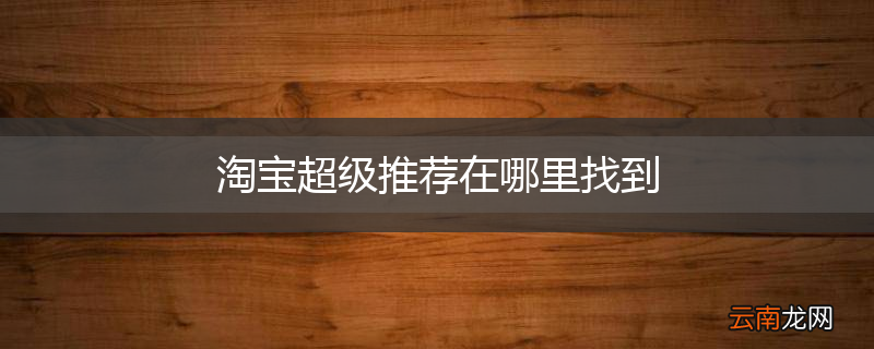 淘宝超级推荐在哪里找到