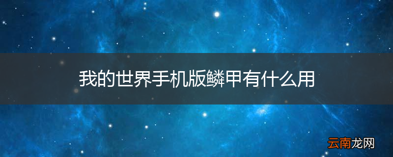 我的世界手机版鳞甲有什么用