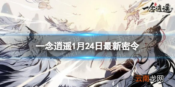一念逍遥1月24日最新密令是什么 一念逍遥2022年1月24日最新密令