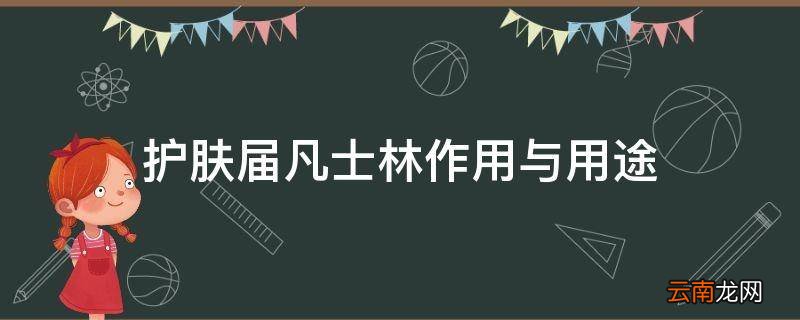 护肤届凡士林作用与用途