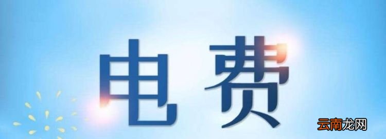 半价电费几点到几点，江苏电费半价是几点到几点宝应