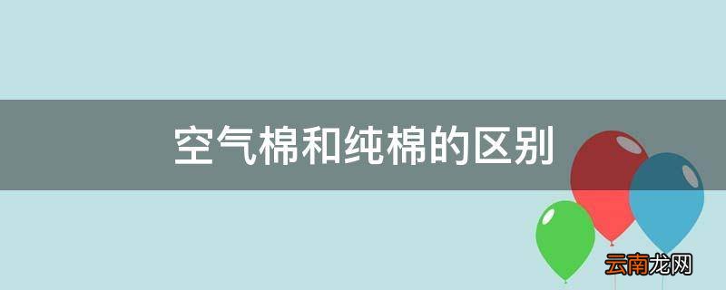 空气棉和纯棉的区别