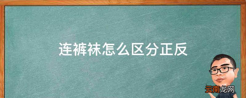 连裤袜怎么区分正反